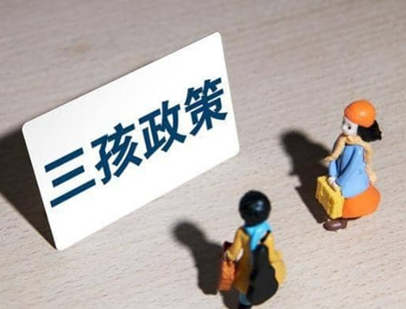 2023农村生三胎有补助吗 三胎国家奖励多少钱？