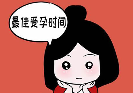 备孕女人什么时候排卵最容易怀孕