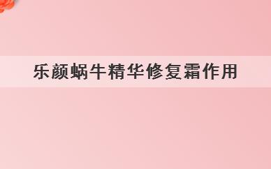 乐颜蜗牛精华修复霜作用(乐颜蜗牛精华修复霜有啥功效)
