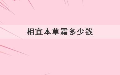 相宜本草霜多少钱(相宜本草霜贵吗)