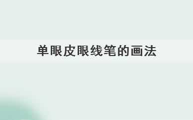 单眼皮眼线笔的画法(单眼皮眼线笔的画法有哪些)