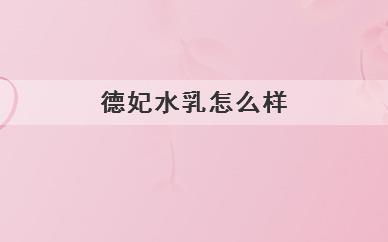 德妃水乳怎么样(德妃水乳用起来如何)