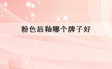 粉色唇釉哪个牌子好(好用的粉色唇釉推荐)