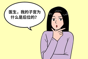 一般子宫后位是什么导致的及具体原因详情