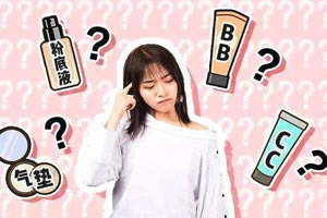 气垫CC霜和CC霜的区别，气垫cc和CC霜有什么区别